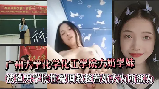 The big milk junior of the school of chemistry and chemical engineering of Guangzhou university was taught by scum senior to do whatever she wanted while the milk was big.