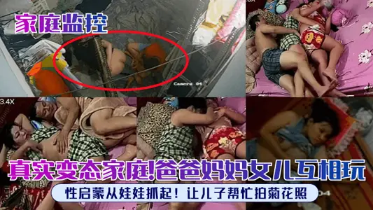 [Family Monitoring] Real Abnormal Family! Mom and dad daughter play with each other, sexual enlightenment from the doll grabbed! Let my son help me take chrysanthemum photos!