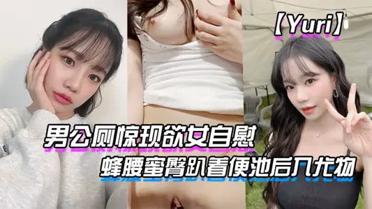 [Yuri] Men's Public Toilet Surprise Desire Female Masturbation_Bee Waist Honey Hip Lying on the Urinal Pit and Into the Stunner_Thrilling Stimulation Rich Sex Plaything