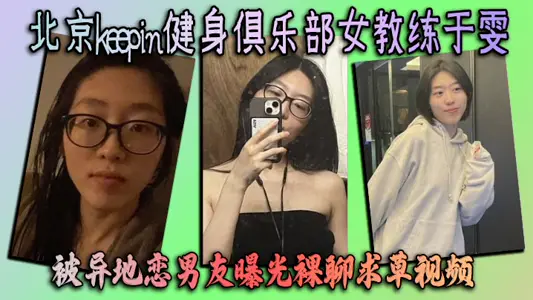 Beijing keepin Fitness Club Female Coach Yu Wen Exposed by Long-distance Boyfriend
