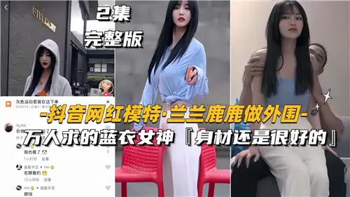 The net transmission trembles the net red model Lan Lan Lu Lu to do the periphery ten thousand people to get the blue goddess