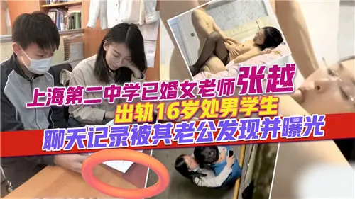 The chat record of a married female teacher who cheated on a 16-year-old virgin student was revealed by her husband.