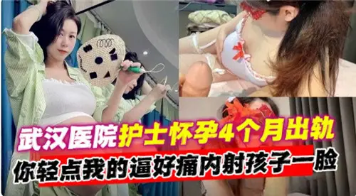 It is said on the Internet that the nurse in Wuhan Hospital cheated on her after 4 months of pregnancy. You have to lighten my pain and shoot the child in the face.