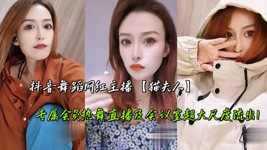 Shake the voice dance net red anchor [cat lady] exclusive member hot dance live broadcast and conference room super scale outflow!