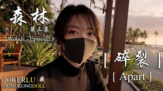 [Doll Sister] Forest ~ Episode 3 ~ Fragmentation Apart