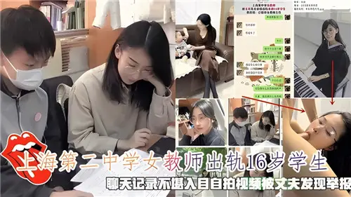 Online transmission of Shanghai No.2 Middle School female teacher cheating 16-year-old student chat record ugly selfie video was found by her husband reported