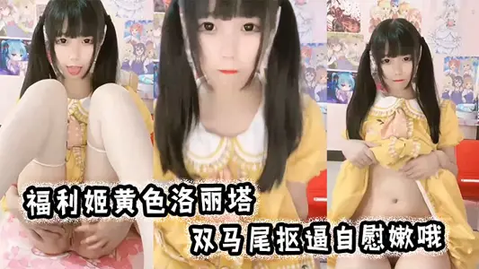 Foley yellow Lolita, double ponytail pull force masturbation tender oh
