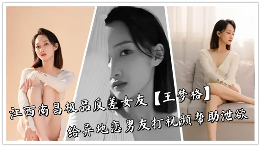 Jiangxi Nanchang best contrast girlfriend [Wang mengge] to long-distance boyfriend video to help vent desire