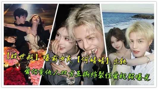 [Yin Shihang] Reveals Ex-Girlfriend [He Jingjing] Cheating, Lovers Change Enemity Both Parties Tear Each other and Blast Sex Video Exposed