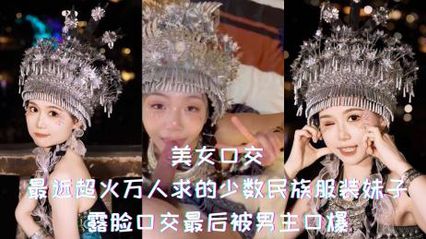 [net exposure to eat melons] recently more than ten thousand people asked for the best beauty of ethnic minority clothing, oral sex was finally blown up by the male owner