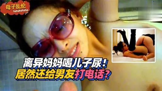 [mother and child incest] divorced mother drink son urine! Even calling her boyfriend?