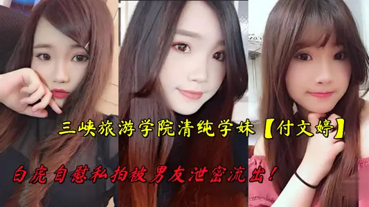 Three Gorges Tourism College's Pure Junior [Fu Wenting] White Tiger Masturbated Private Photoshoot by Her Boyfriend Leaked Out!