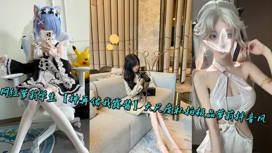 Net Red Lori Student [God Bless Me Again] Large-scale Private Shooting of Aura Lori Shake Tone Wind