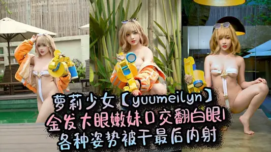 Lori girl [yuumeilyn] blonde, big-eyed, tender sister oral sex, rolled her eyes, all kinds of postures were dry and finally shot internally.