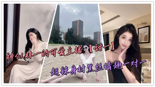 Lovely Anchor Like Lin I [Sweet One] Super Hot Body and Black Silk One-on-One