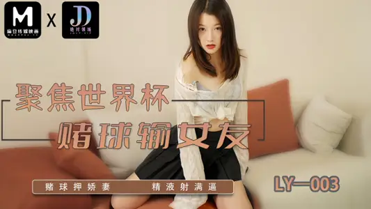 [Yan Xi] LY003 Focus on World Cup Gambling Losing Girlfriend Ma Dou Media