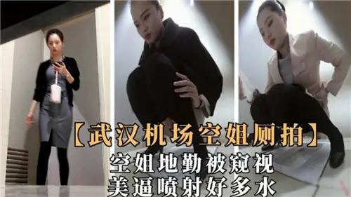Wuhan airport stewardess toilet pats beautiful force spray a lot of water