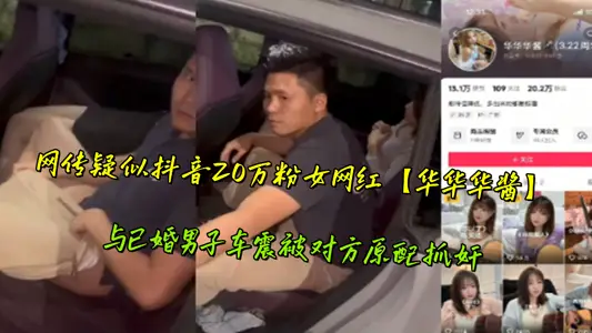 Online transmission of suspected trembles 200000 powder female net red [Hua Hua Hua sauce] and married man car shock were caught and raped by the other party's original match