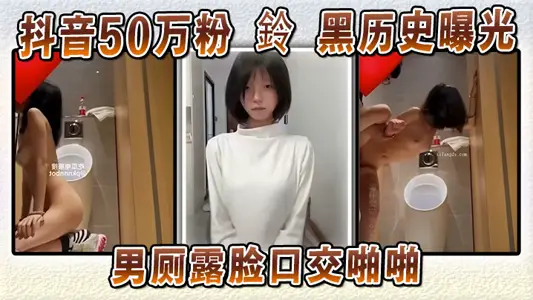 Shake the voice 500000 powder bell black history exposure men's toilet show face oral sex pa pa I insist AI forgery tried to wash white but was stripped