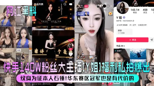 [Net Red and Black Material] Fast Hand 140W Fans Anchor [Sister Y] Welfare Private Shooting Out! Tattoo to prove my stone hammer! East China Division champion also has a price!