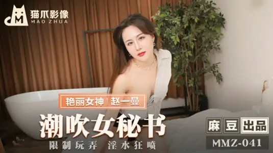 [Cat's Claw Image] Sexy Female Secretary Zhao Yiman's Office Record of Tide Blowing, Fountain Splashed All over Body!