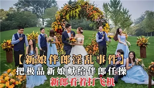 The bride's best man's fornication incident dedicated the best bride to the best man Ren Cao and the groom watched the plane