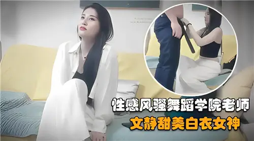 Sexy coquettish dance academy teacher quiet sweet white goddess