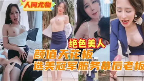 Yan value ceiling beauty pageant champion service behind-the-scenes boss