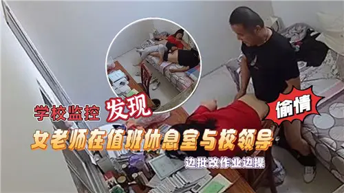 School monitoring found that the female teacher was correcting homework and doing exercises with school leaders in the duty lounge.