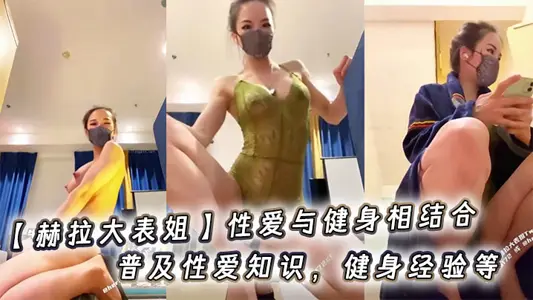 [Hera Big Cousin] Sex and fitness are combined to popularize sex knowledge, fitness experience, etc.