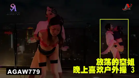 AGAW779: Loose stewardess likes outdoor exercises at night 3