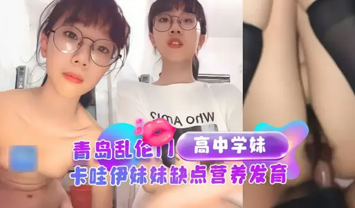 [Qingdao incest door] obscene brother incest Senior high school sister