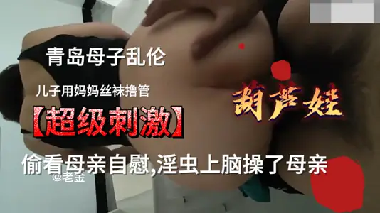 Qingdao mother and child incest, super exciting absolutely real
