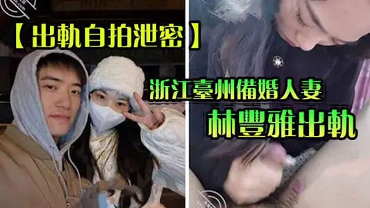 [Cheating Selfie Leak] Lin Fengya, wife of Taizhou, Zhejiang, was found cheating! Sex video exposed by fiance out of the network