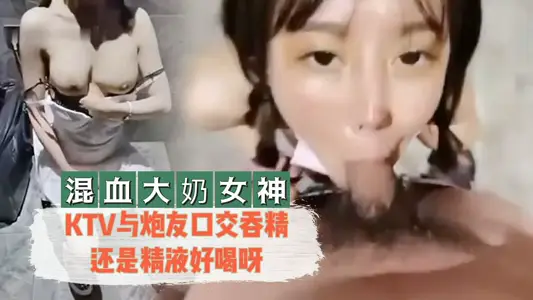 [mixed blood big milk goddess] KTV and friends oral sex swallow semen or semen delicious
