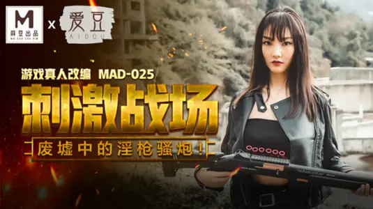 Stimulate the battlefield, the ruins of the obscene gun saute gun Chen Kexin Ma Dou media image