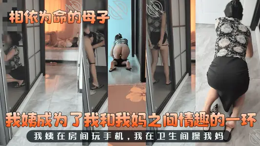 [Mother and son who depend on each other] My aunt has become a link of interest between me and my mother! My aunt is playing with her cell phone in the room, and I fuck my mother in the bathroom!