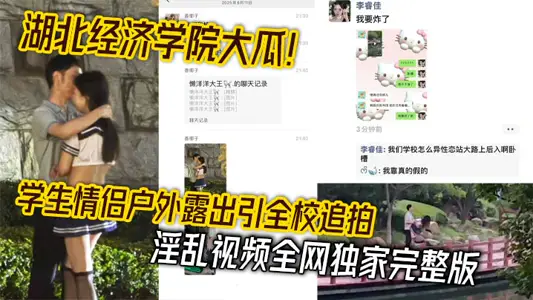 Hubei Institute of Economics big melon! Student couple outdoor exposure leads the whole school to chase the promiscuous video, the exclusive full version of the whole network
