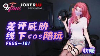 FSOG-101 soft candy bad reviews threaten offline cos to play with 91Fans x buckle media