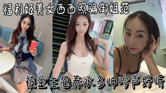 Welfare Ji beauty Xi Xi Zhao tricked royal elder sister fan into being kept by the gold owner to moan more and shout more and shoot video welfare