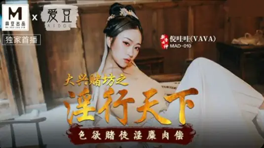 Ma Dou Media Aidou Media Daxing Gambling Workshop's Sex in the World Lust Gamblers Pay Ni Wa Wa Wa