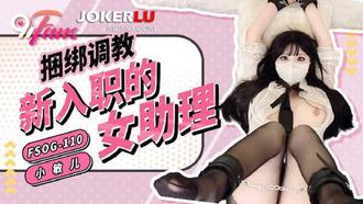 FSOG-110 Xiao Min's son tied up the new female assistant 91Fans x buckle media