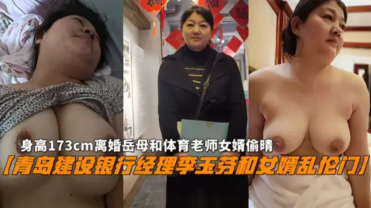 Li Yufen, manager of Qingdao Construction Bank, and his son-in-law incest door 〗