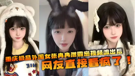 After Zhang Ranran, a girl from Chongqing's best peripheral, leaked the secret video, netizens went crazy! This sister Yan is as high as a fairy, her skin is white and reflective, her figure is hot, she flies all over the country to pick up guests, and her business is not good.