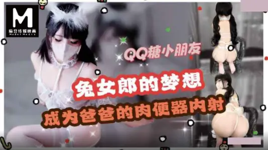 Ma Dou Ying Media Bunny cos Dream of Becoming Dad's Meat Toilet QQ Candy