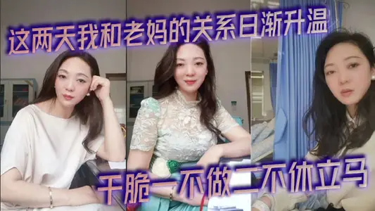 The relationship between my mother and me is getting warmer and warmer in the past two days. When I woke up from urine this morning, it was raining heavily outside. In addition, Chenbo looked at my big handful, so he simply did nothing but stop immediately.