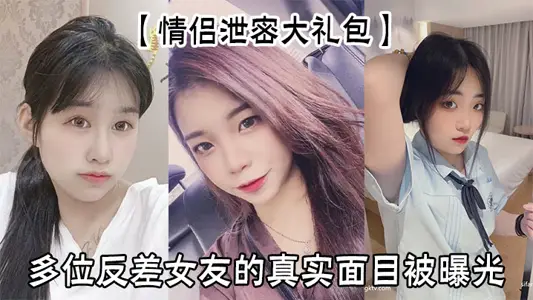 [Couple Leak Gift Pack] The true faces of many contravening girlfriends have been exposed.