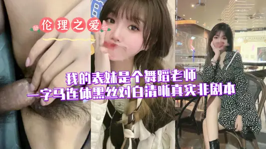 My cousin is a dance teacher (one-word horse conjoined black silk, clear dialogue, real non-script)