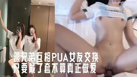 Exchange PUA girlfriends with brothers, as long as you bring a condom, it is not really sex.