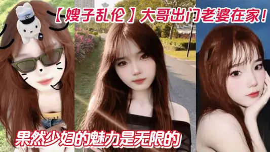 [Sister-in-law Incest] Eldest brother goes out and his wife is at home! Crazy sister-in-law two guns, once again internal shooting sister-in-law Sao force, indeed as expected the charm of the young woman is unlimited